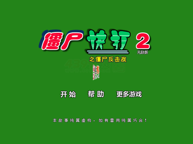 僵尸快打2无敌版 截图 3/8
