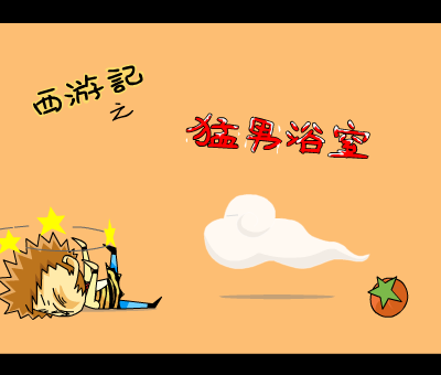 西游记之猛男浴室（番茄动漫） 截图 2/6