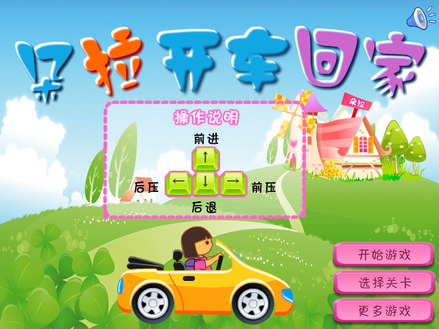 朵拉开车回家选关版 截图 6/8