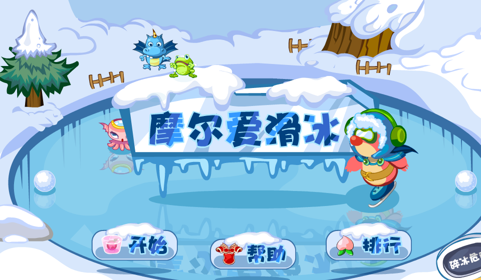 摩尔爱滑冰 截图 4/8