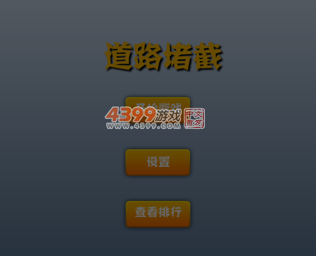 道路堵截 截图 1/8