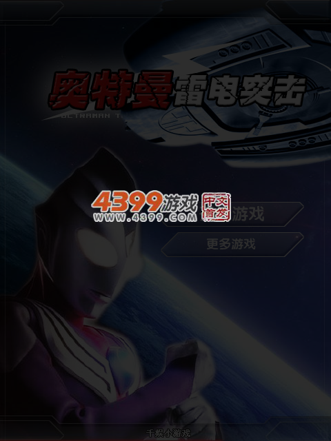 奥特曼雷电突击 截图 5/6