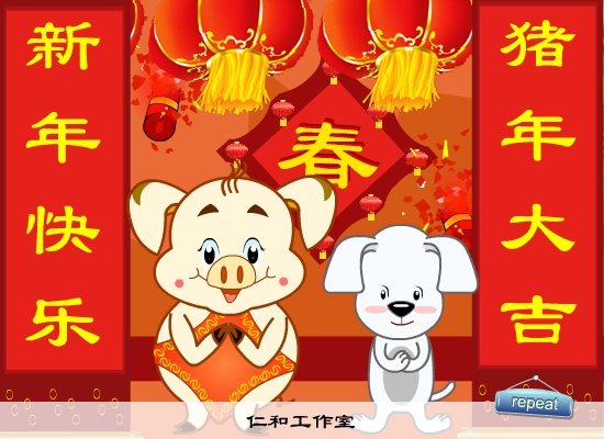 猪年贺新春（仁和工作室） 截图 1/8