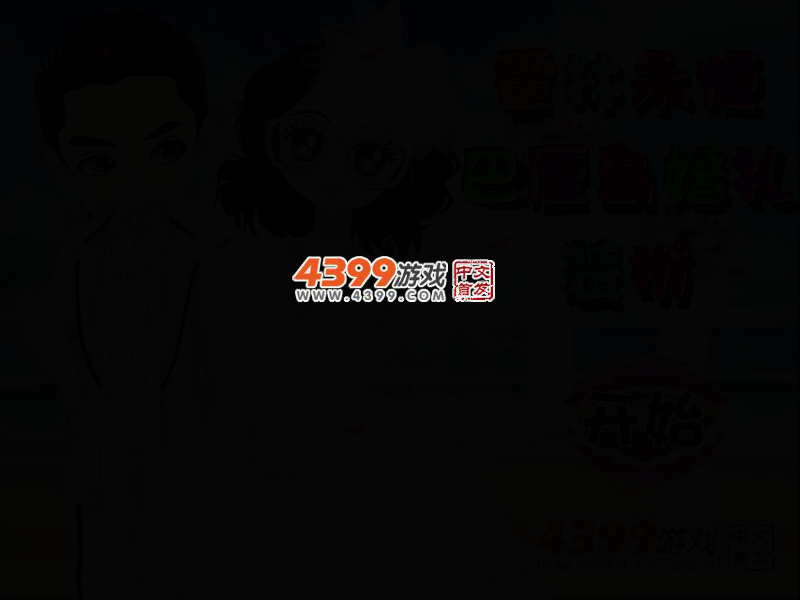 霍林永恒巴厘岛婚礼装扮 截图 2/5
