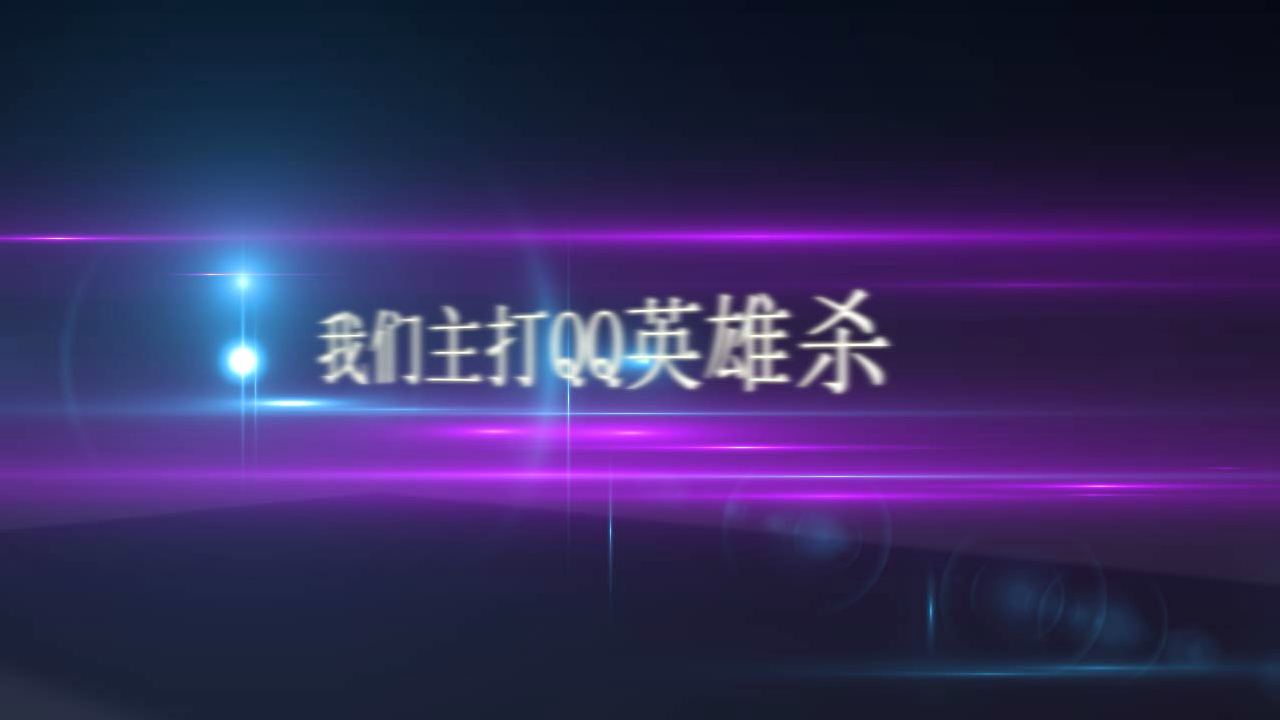 ★Ｖip.至尊家族宣传片（逆情） 截图 5/8