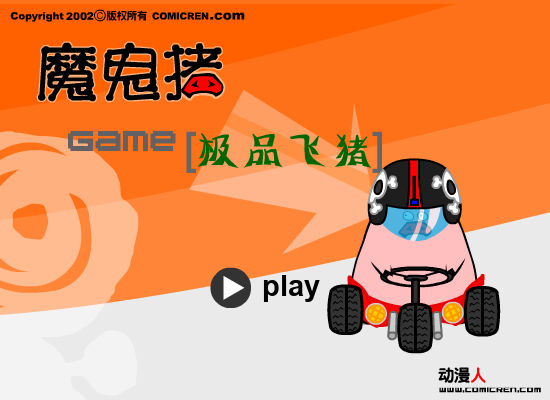 极品飞猪（evilpig） 截图 8/8