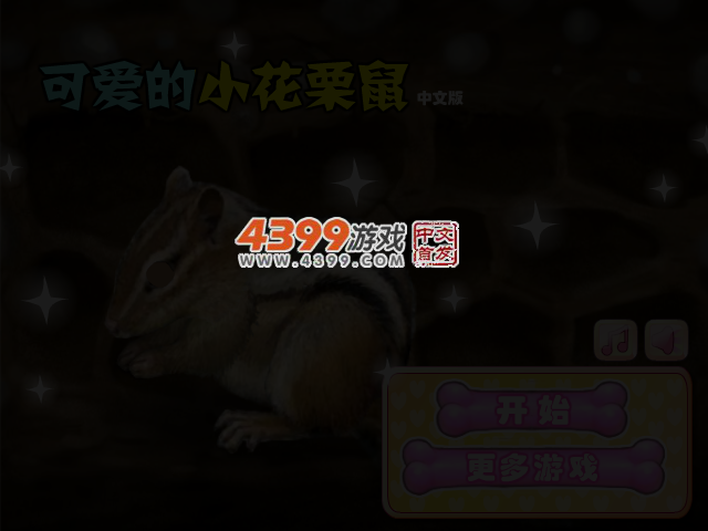 照顾小栗鼠中文版 截图 3/5