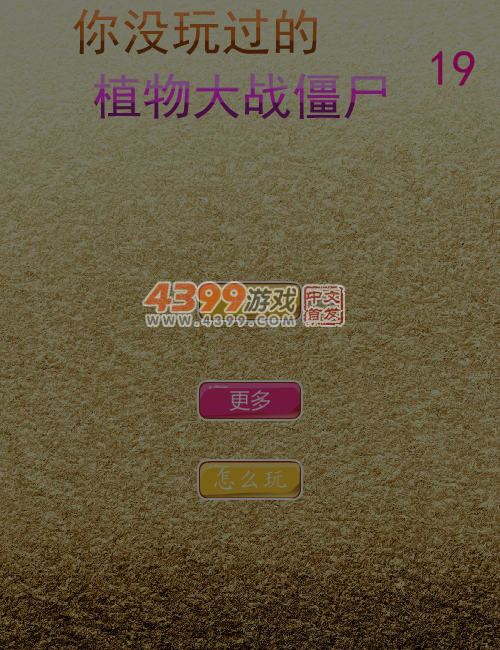 你没玩过的植物大战僵尸19 截图 7/8