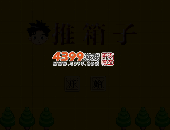 机智的男孩推箱子 截图 2/8