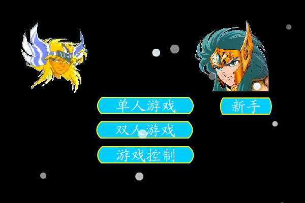 圣斗士冰河（未知） 截图 2/8