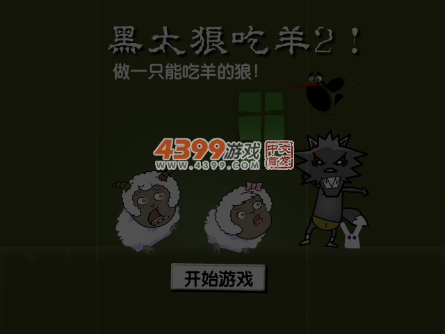 黑太狼吃羊2 截图 5/6