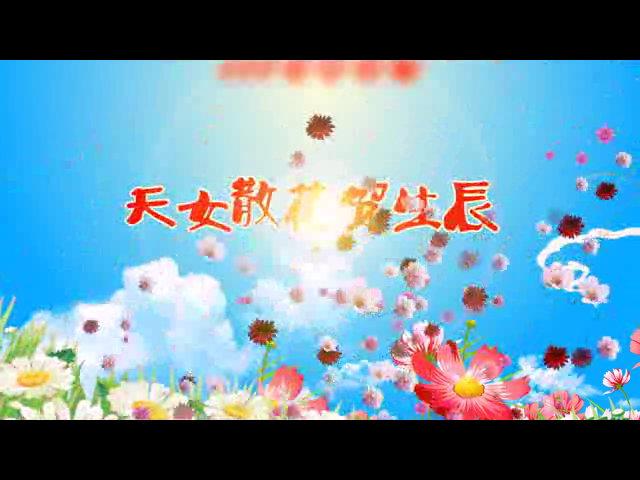 天女散花（钟华锦绣） 截图 6/8