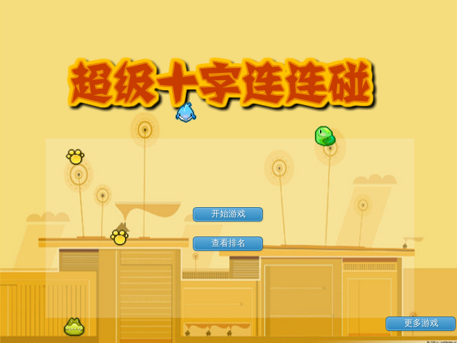 超级十字连连碰 截图 4/8