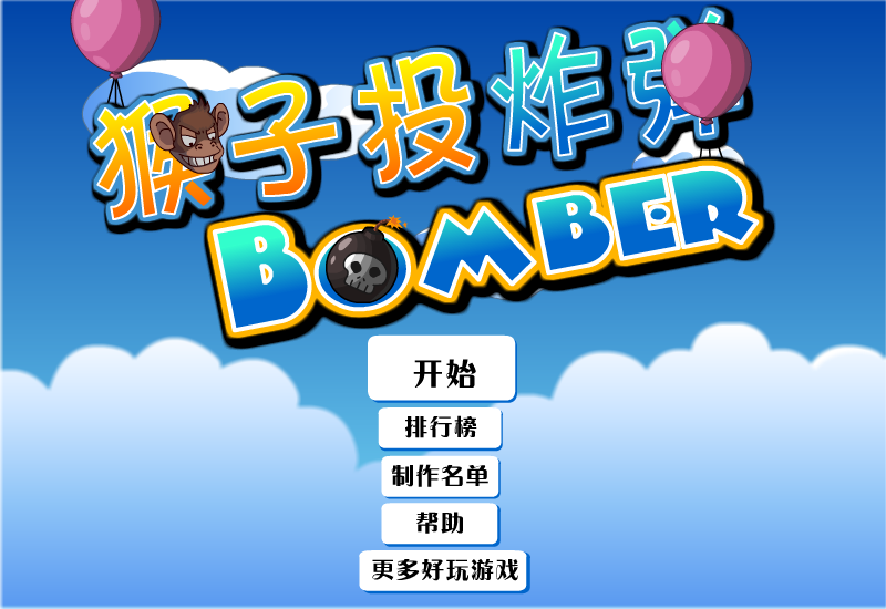 小猴轰炸机中文版 截图 4/8
