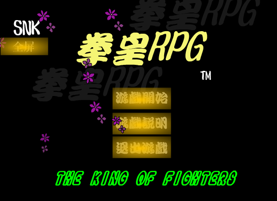 拳皇RPG（ysj） 截图 1/8