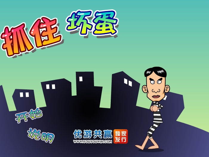 抓住坏蛋中文版 截图 8/8