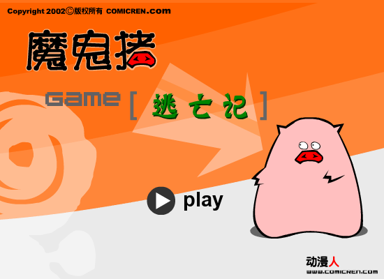 逃亡记（comicren） 截图 1/7