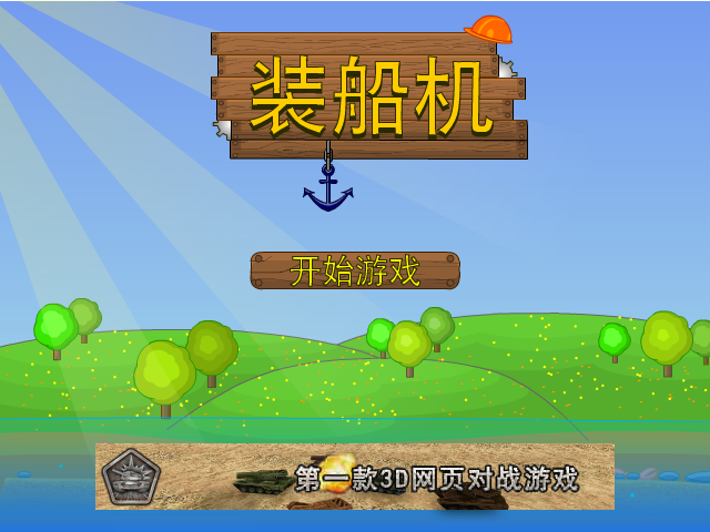 船长的运输船中文版 截图 1/8