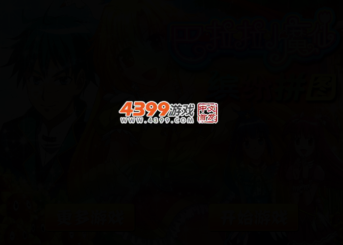 巴拉拉小魔仙拼图 截图 2/4