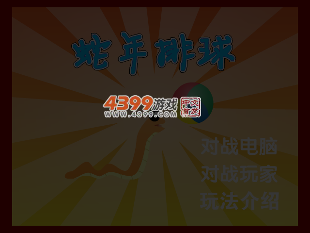蛇年排球 截图 3/4
