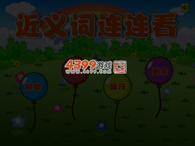 近义词连连看 截图 3/4