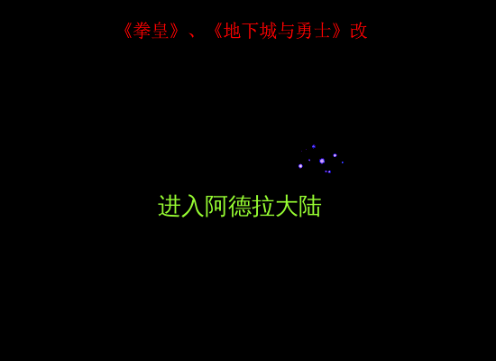 拳皇、地下城改（独自总是） 截图 1/8