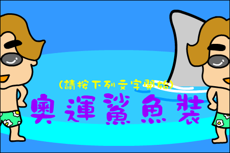 奥运鲨鱼服（CAO阿伦） 截图 5/8