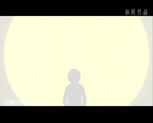 月亮代表我的心（林霞） 截图 2/8