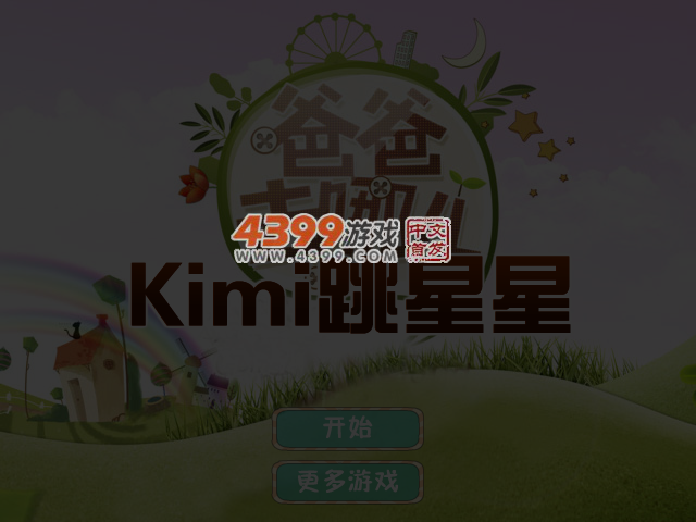 萌宝跳星星 截图 5/7