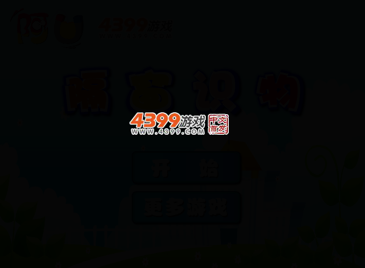 阿U隔窗识物 截图 2/5
