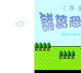 诸葛恐龙传（redy） 截图 8/8