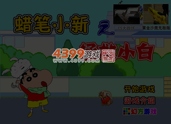 蜡笔小新之拯救小白 截图 7/8