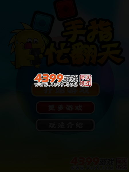 手指忙翻天 截图 3/8