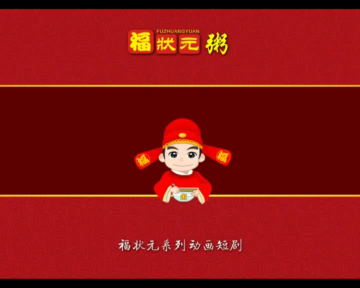 福状元《私塾笑料》（hzx138） 截图 1/8