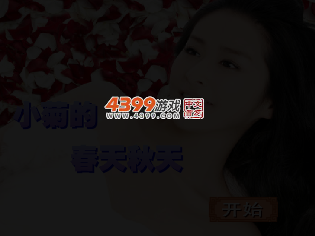 小菊的春天秋天 截图 3/5