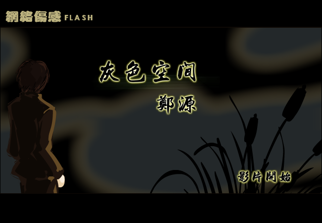 郑源-【灰色空间】（纹身老爸） 截图 3/8