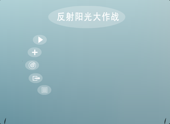 反射阳光大作战 截图 6/8