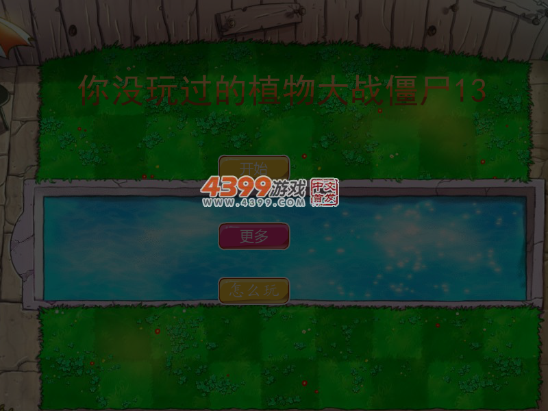 你没玩过的植物大战僵尸13 截图 5/6