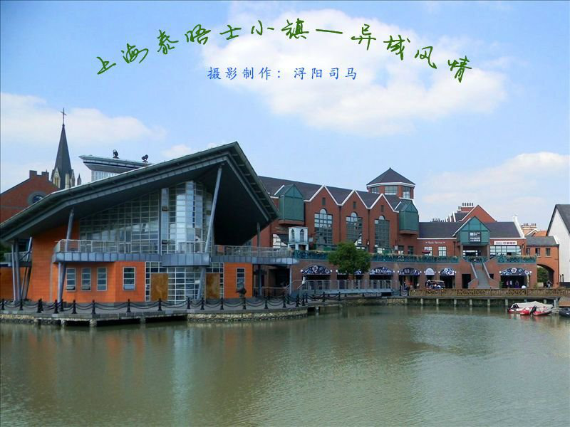 上海泰晤士小镇—异域风情 截图 1