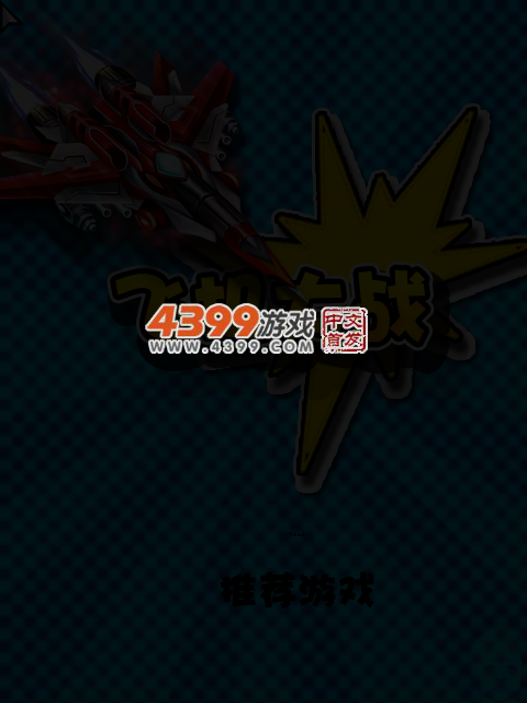 飞机激战 截图 5/7