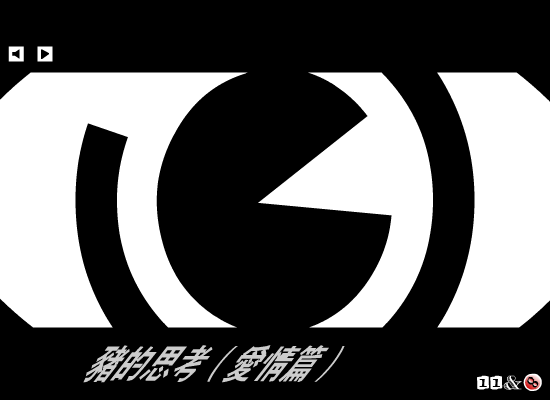 猪的思考 截图 6/8