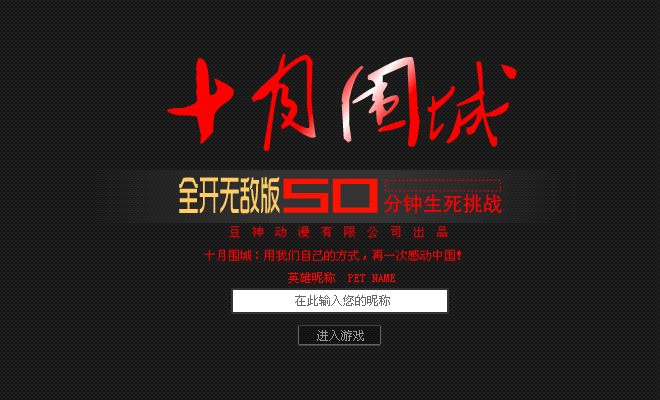十月围城修改版 截图 6/8