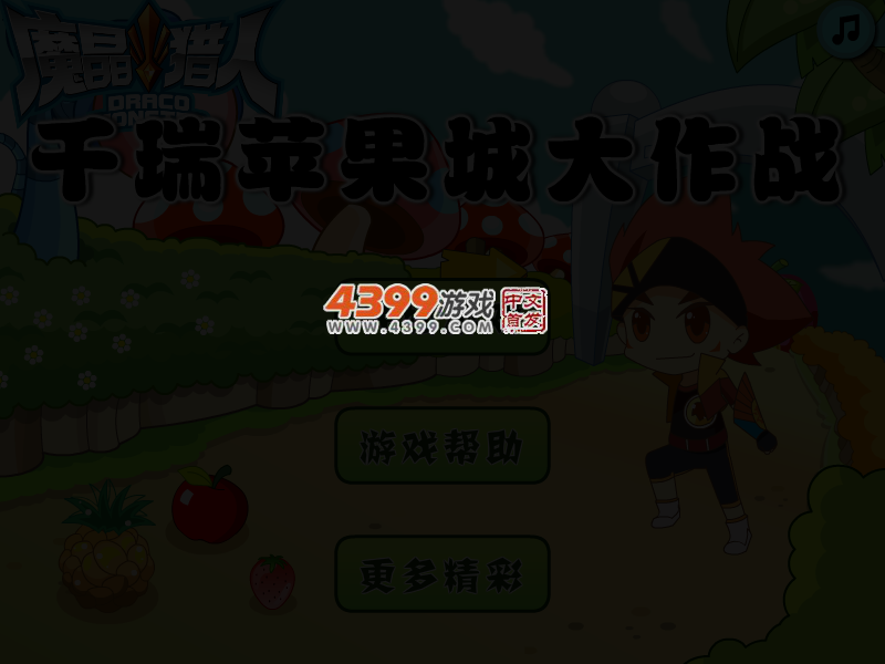 千瑞苹果城大作战 截图 3/6