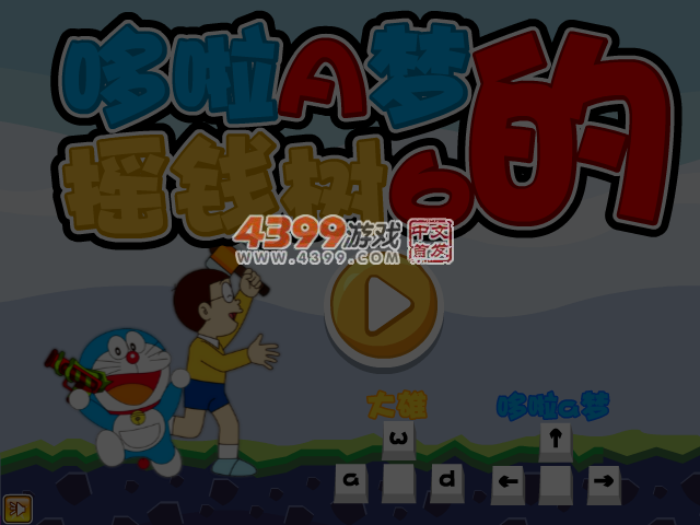 哆啦A梦的摇钱树6 截图 4/5