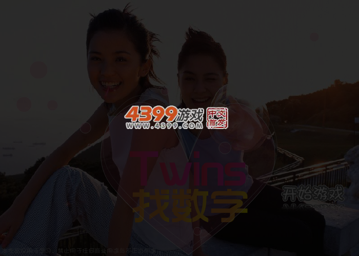 Twins找数字 截图 3/4