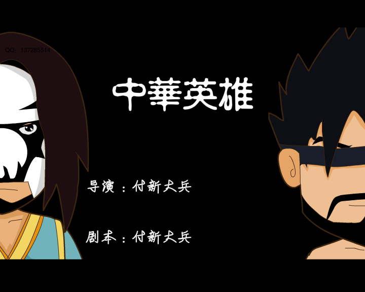 中华英雄（付新大兵） 截图 3/8