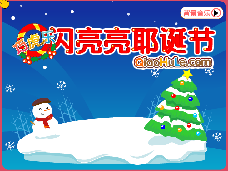 闪亮亮耶诞节 截图 8/8
