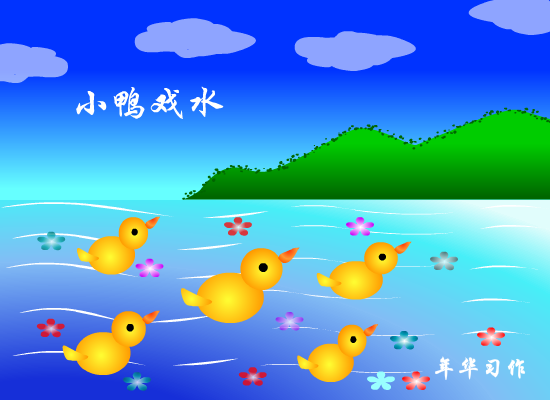 小鸭戏水（1269351405） 截图 3/8