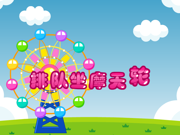 娃娃-坐摩天轮 截图 3/8