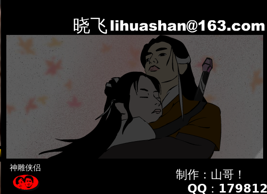 神雕侠侣.动画版（（年少轻.狂）QQ17981296） 截图 4/8